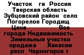 Участок 1 га ,Россия, Тверская область, Зубцовский район, село Погорелое Городищ › Цена ­ 1 500 000 - Все города Недвижимость » Земельные участки продажа   . Хакасия респ.,Черногорск г.